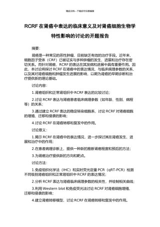 RCRF在肾癌中表达的临床意义及对肾癌细胞生物学特性影响的研究的开题报告