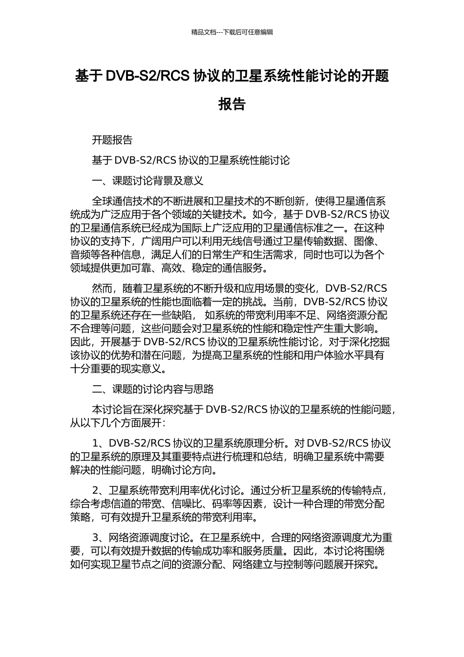 RCS协议的卫星系统性能研究的开题报告_第1页