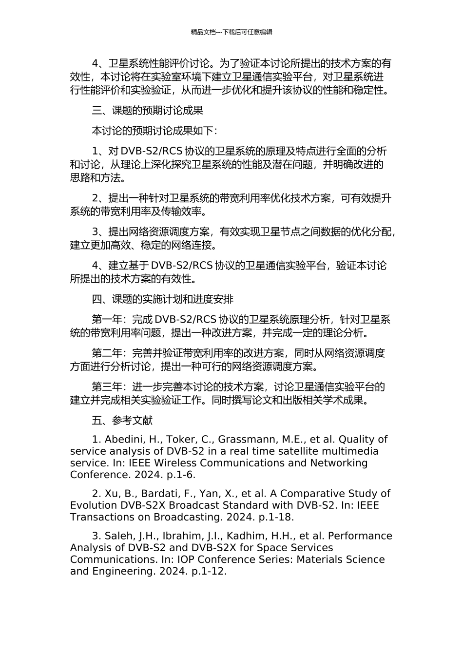 RCS协议的卫星系统性能研究的开题报告_第2页