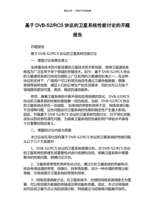 RCS协议的卫星系统性能研究的开题报告