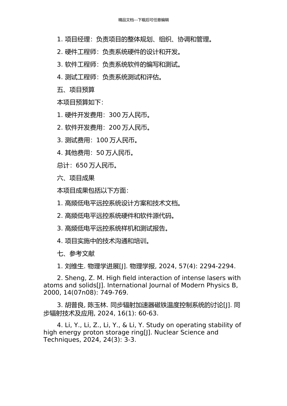 RCS高频低电平远控系统样机的开题报告_第2页