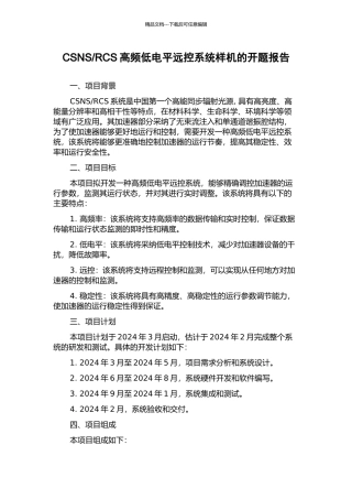 RCS高频低电平远控系统样机的开题报告