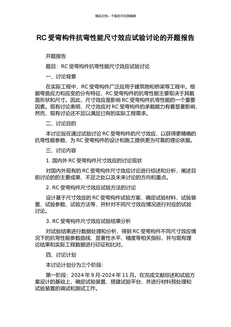 RC受弯构件抗弯性能尺寸效应试验研究的开题报告_第1页