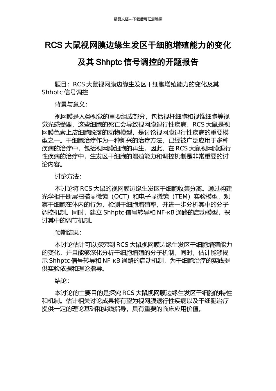 RCS大鼠视网膜边缘生发区干细胞增殖能力的变化及其Shhptc信号调控的开题报告_第1页