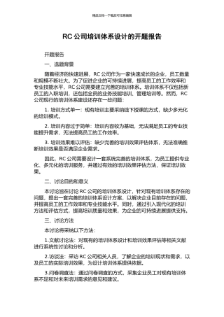 RC公司培训体系设计的开题报告