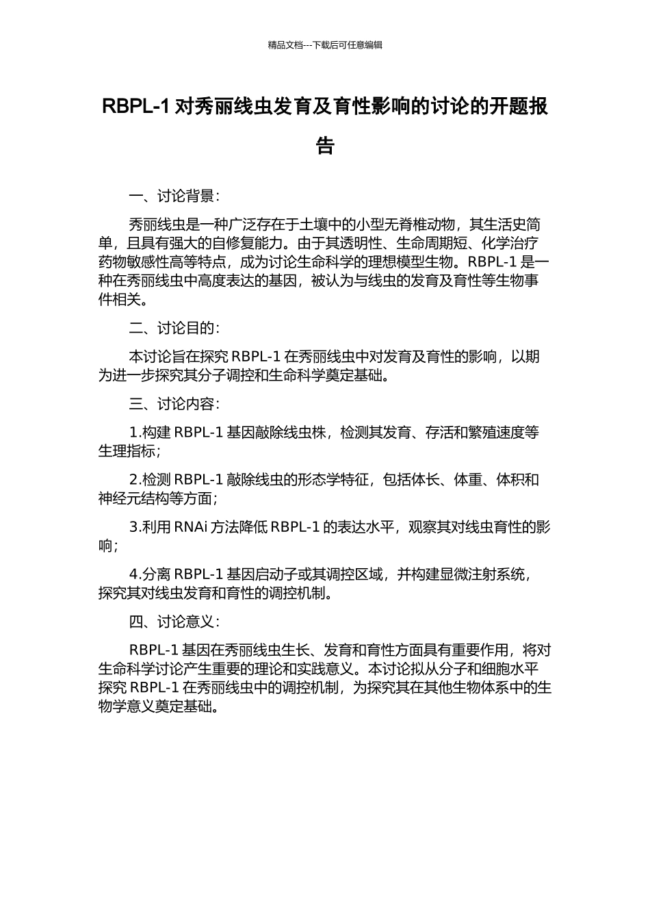 RBPL-1对秀丽线虫发育及育性影响的研究的开题报告_第1页