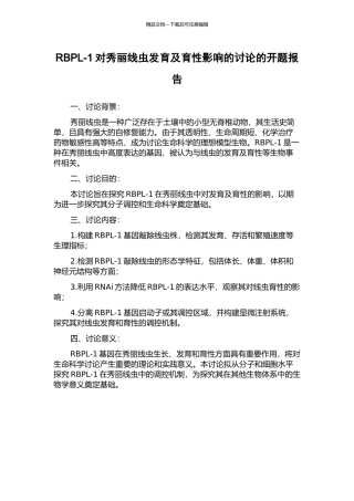 RBPL-1对秀丽线虫发育及育性影响的研究的开题报告