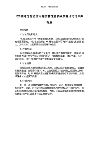 RC柱考虑剪切作用的抗震性能和残余变形研究中期报告