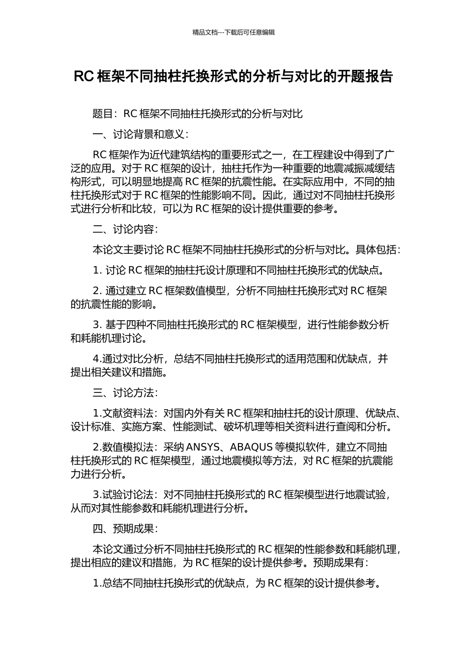 RC框架不同抽柱托换形式的分析与对比的开题报告_第1页