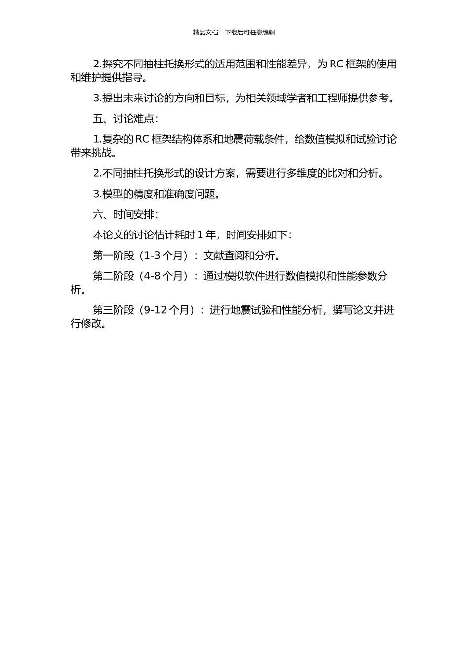 RC框架不同抽柱托换形式的分析与对比的开题报告_第2页