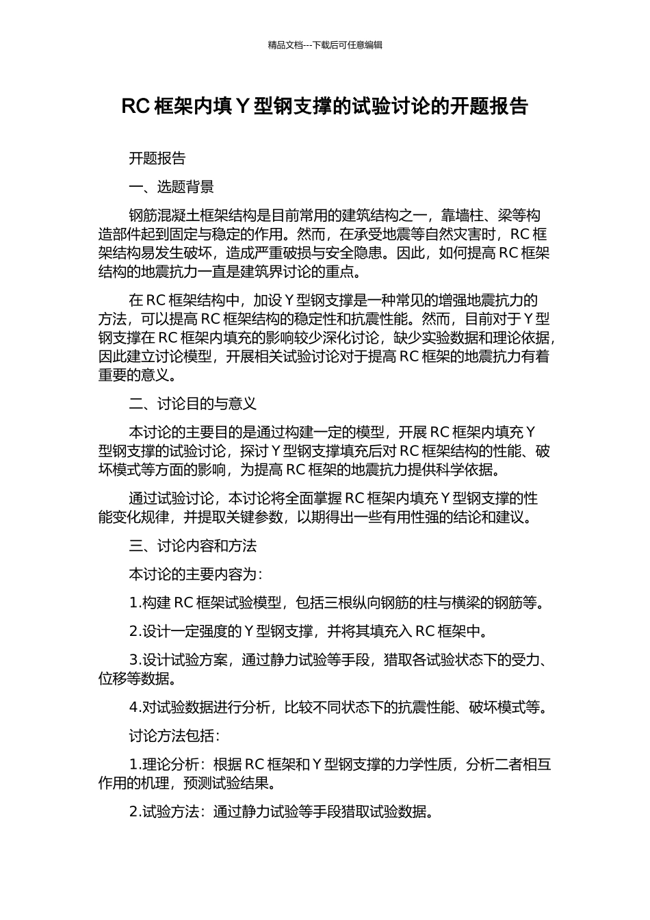 RC框架内填Y型钢支撑的试验研究的开题报告_第1页