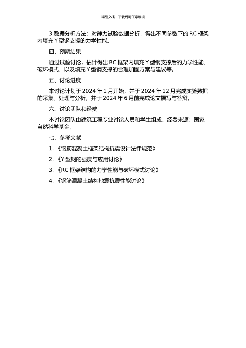 RC框架内填Y型钢支撑的试验研究的开题报告_第2页