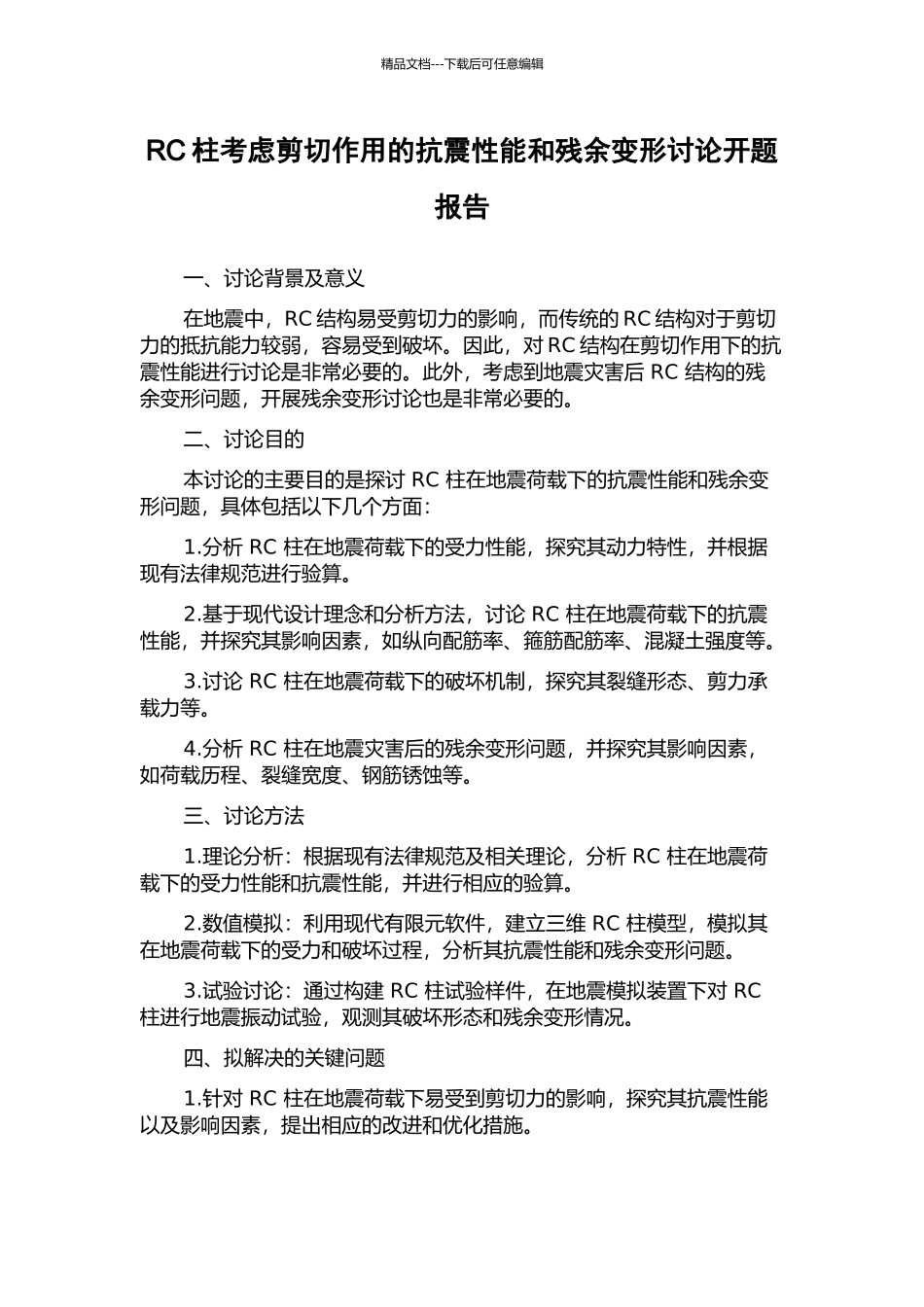 RC柱考虑剪切作用的抗震性能和残余变形研究开题报告_第1页