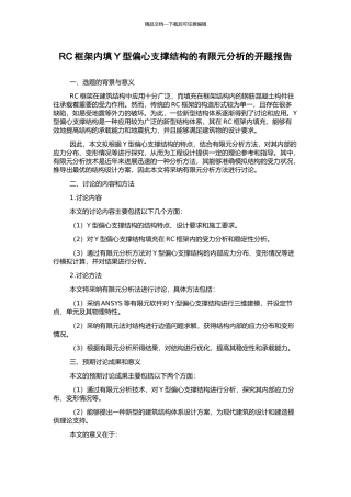RC框架内填Y型偏心支撑结构的有限元分析的开题报告