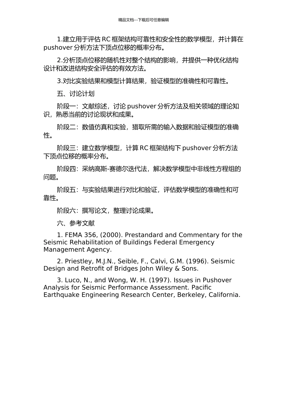 RC框架结构pushover分析方法顶点位移的概率研究的开题报告_第2页