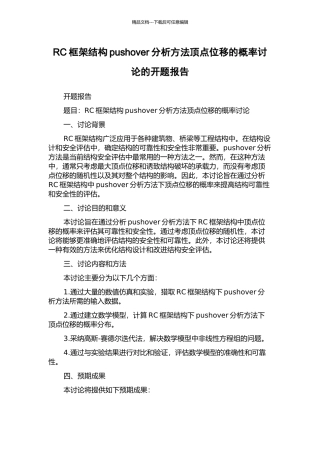 RC框架结构pushover分析方法顶点位移的概率研究的开题报告