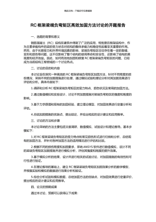 RC框架梁端负弯矩区高效加固方法研究的开题报告