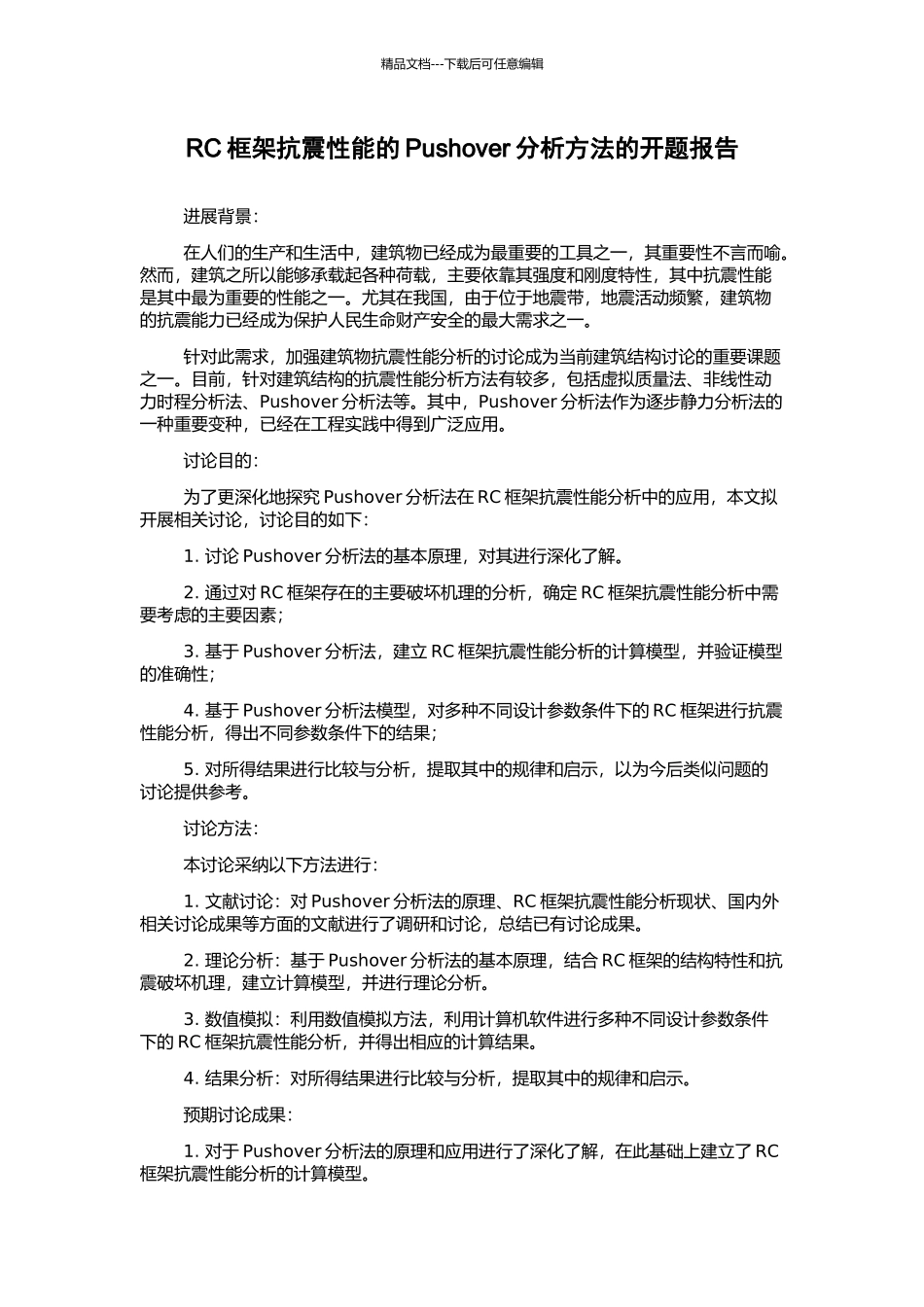 RC框架抗震性能的Pushover分析方法的开题报告_第1页