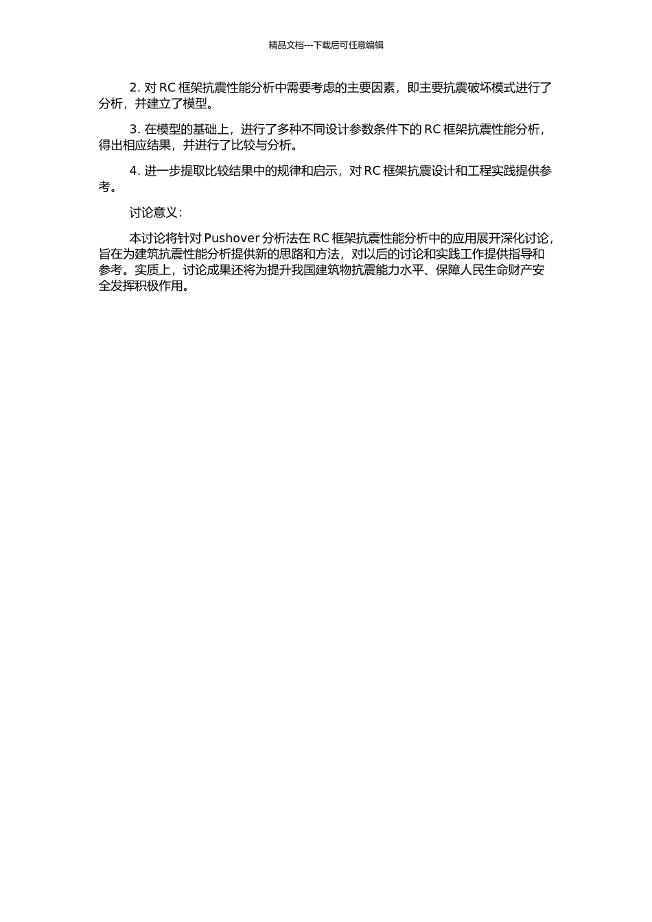 RC框架抗震性能的Pushover分析方法的开题报告_第2页