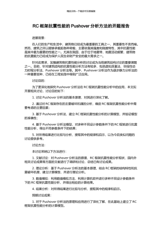 RC框架抗震性能的Pushover分析方法的开题报告