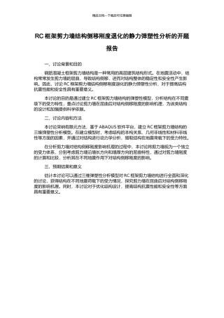 RC框架剪力墙结构侧移刚度退化的静力弹塑性分析的开题报告