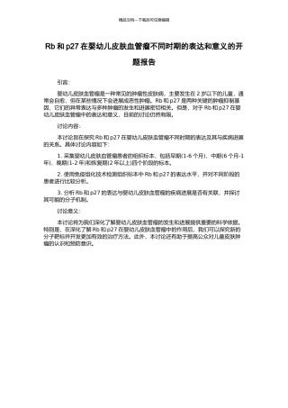 Rb和p27在婴幼儿皮肤血管瘤不同时期的表达和意义的开题报告