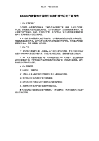 RCCS内微载体大规模肝细胞扩增研究的开题报告