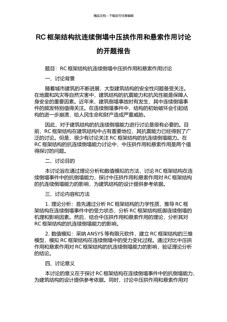 RC框架结构抗连续倒塌中压拱作用和悬索作用研究的开题报告_第1页