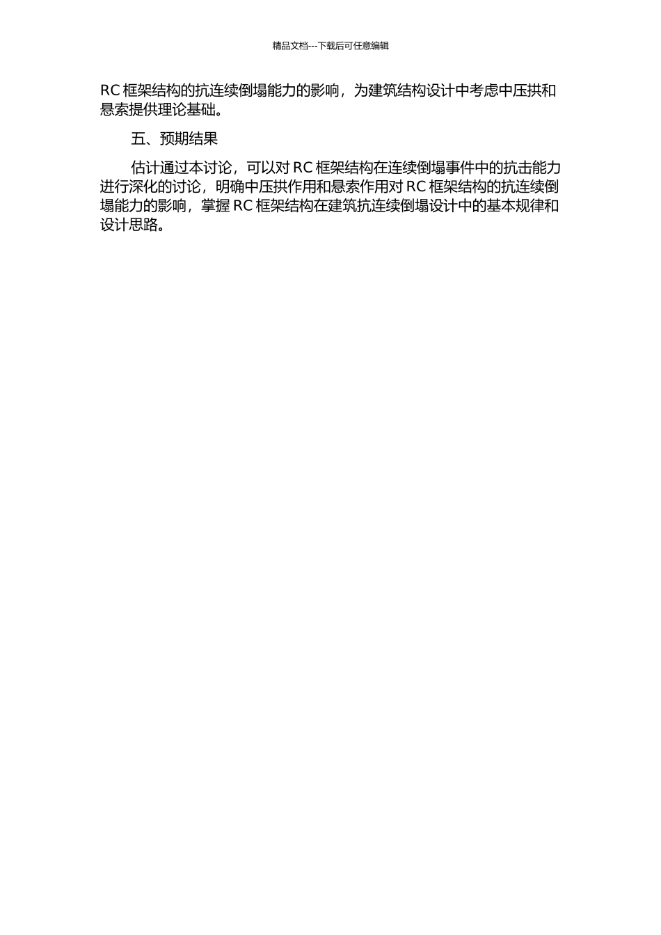 RC框架结构抗连续倒塌中压拱作用和悬索作用研究的开题报告_第2页