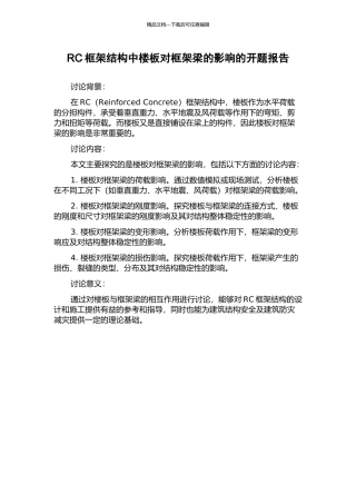 RC框架结构中楼板对框架梁的影响的开题报告