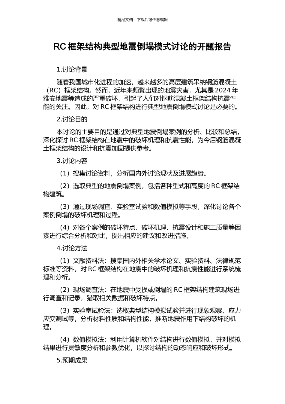 RC框架结构典型地震倒塌模式研究的开题报告_第1页