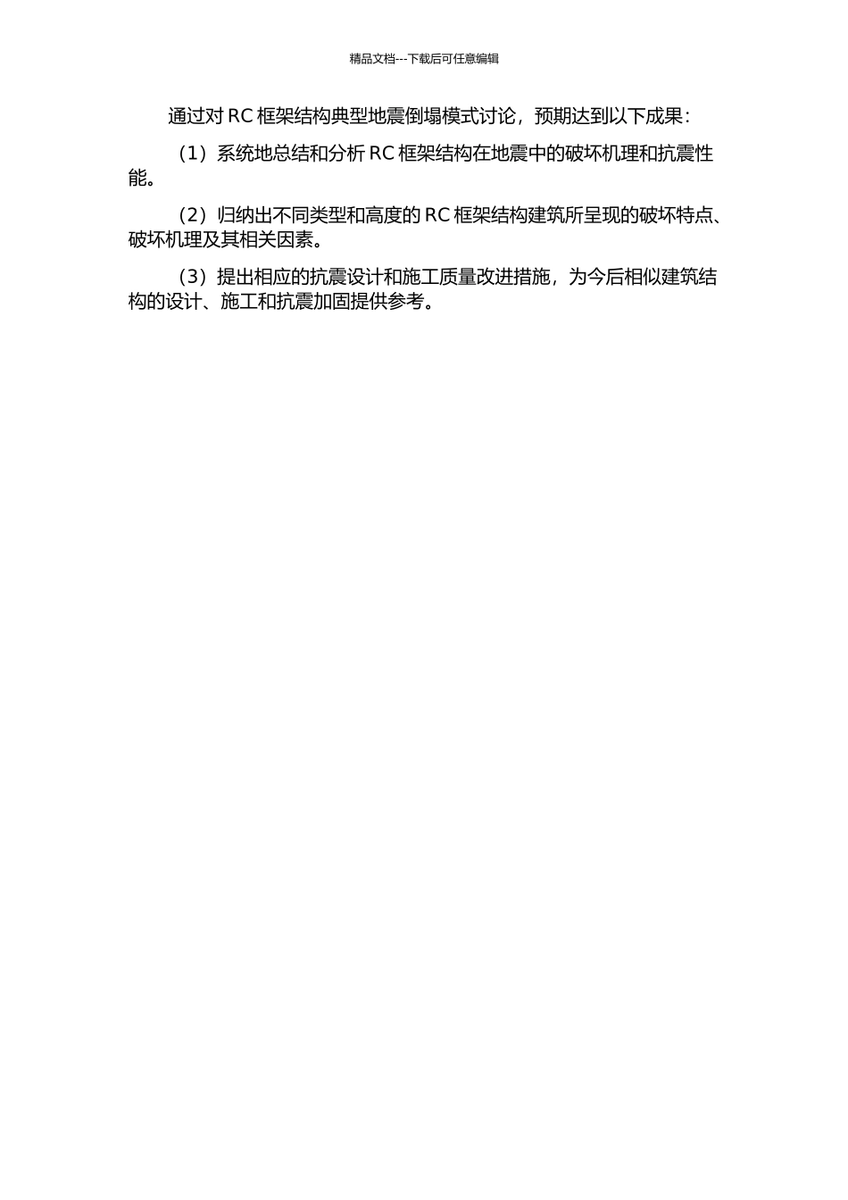 RC框架结构典型地震倒塌模式研究的开题报告_第2页