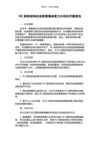 RC框架结构抗连续倒塌承载力分析的开题报告