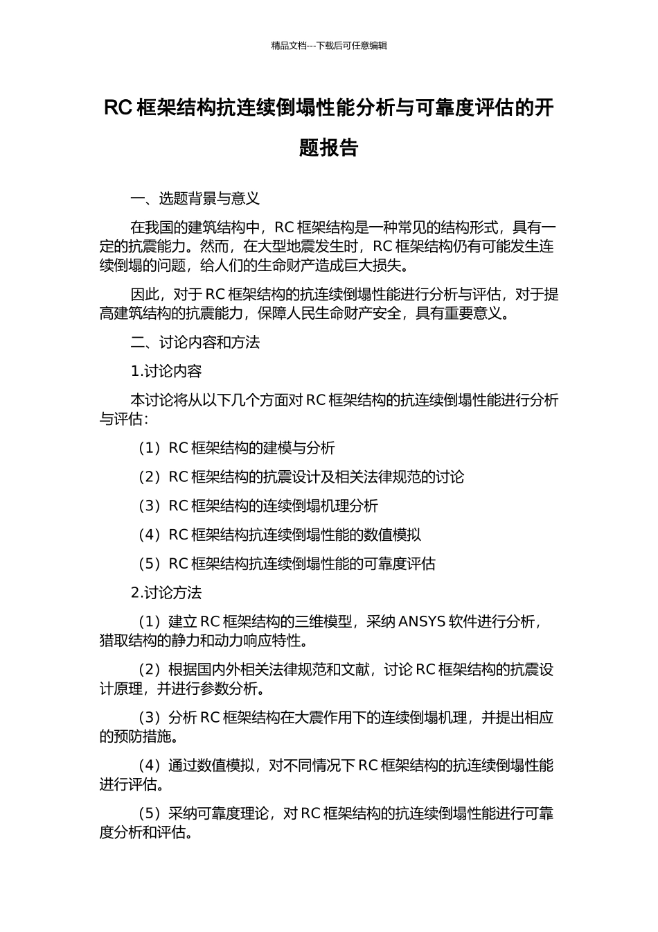 RC框架结构抗连续倒塌性能分析与可靠度评估的开题报告_第1页