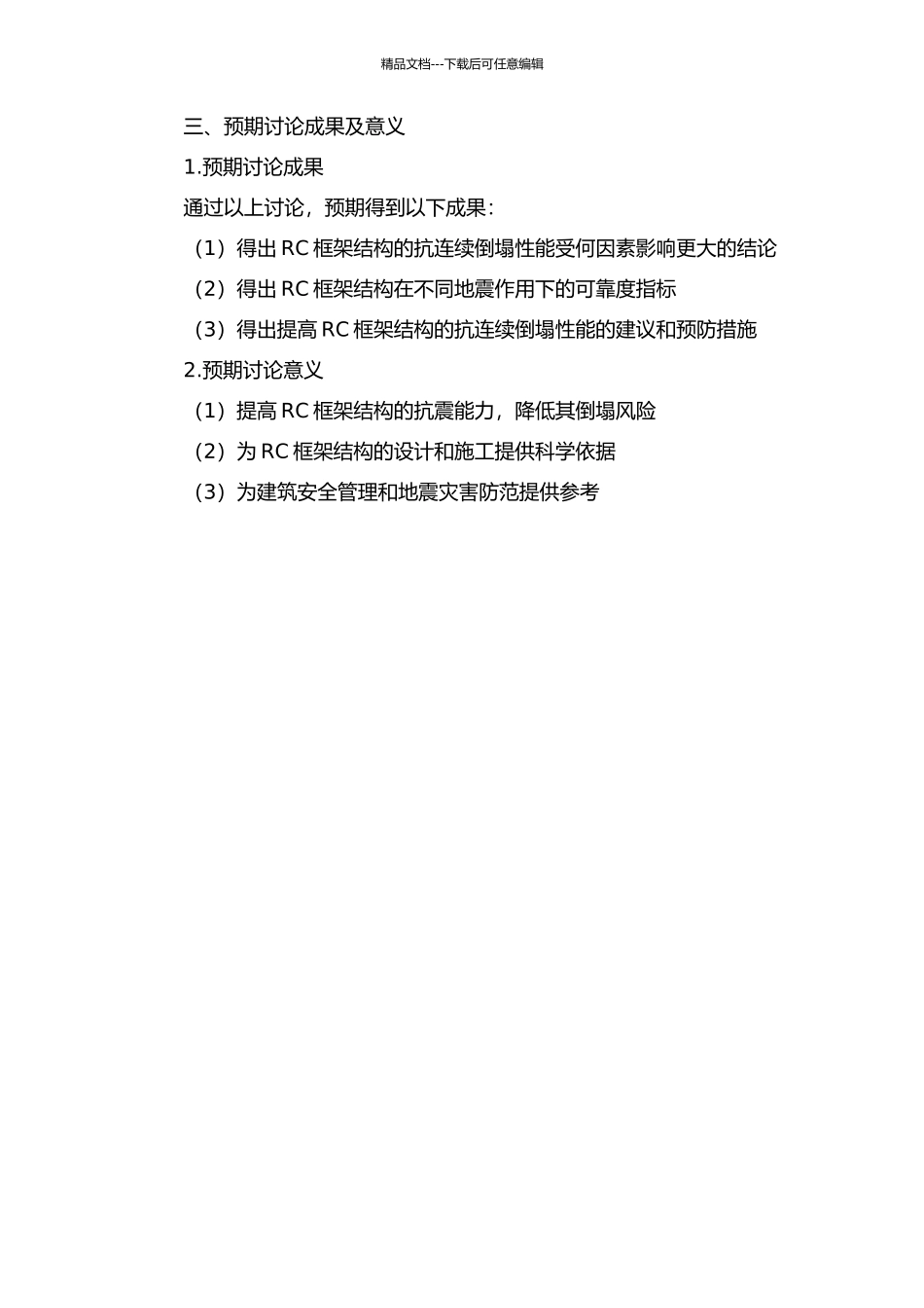 RC框架结构抗连续倒塌性能分析与可靠度评估的开题报告_第2页