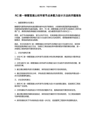 RC梁—钢管混凝土柱环梁节点承载力设计方法的开题报告