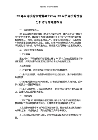 RC环梁连接的钢管混凝土柱与RC梁节点抗剪性能分析研究的开题报告