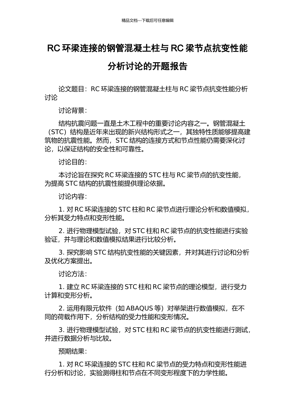 RC环梁连接的钢管混凝土柱与RC梁节点抗变性能分析研究的开题报告_第1页
