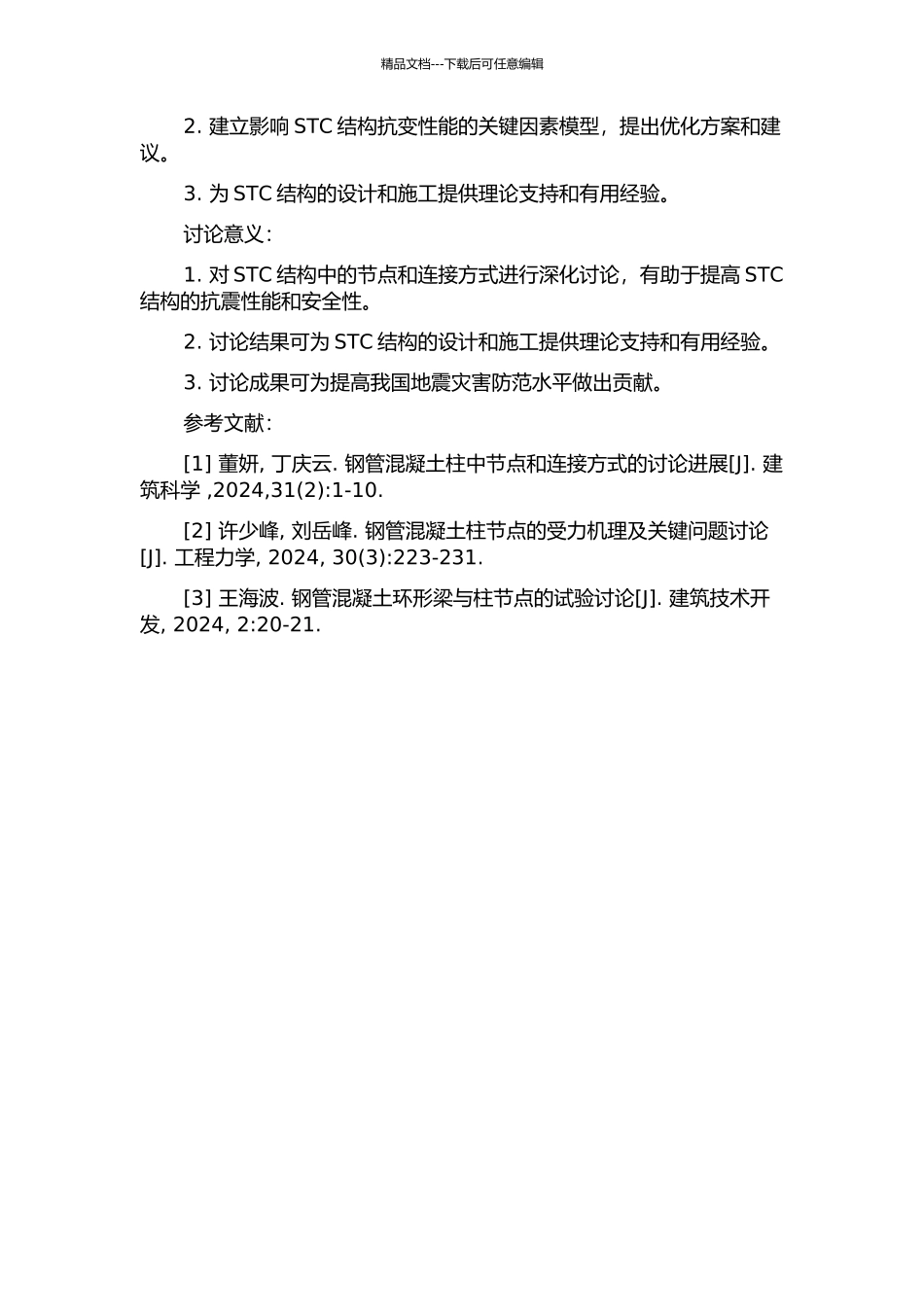 RC环梁连接的钢管混凝土柱与RC梁节点抗变性能分析研究的开题报告_第2页