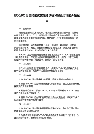 RC组合梁的抗震性能试验和理论研究的开题报告