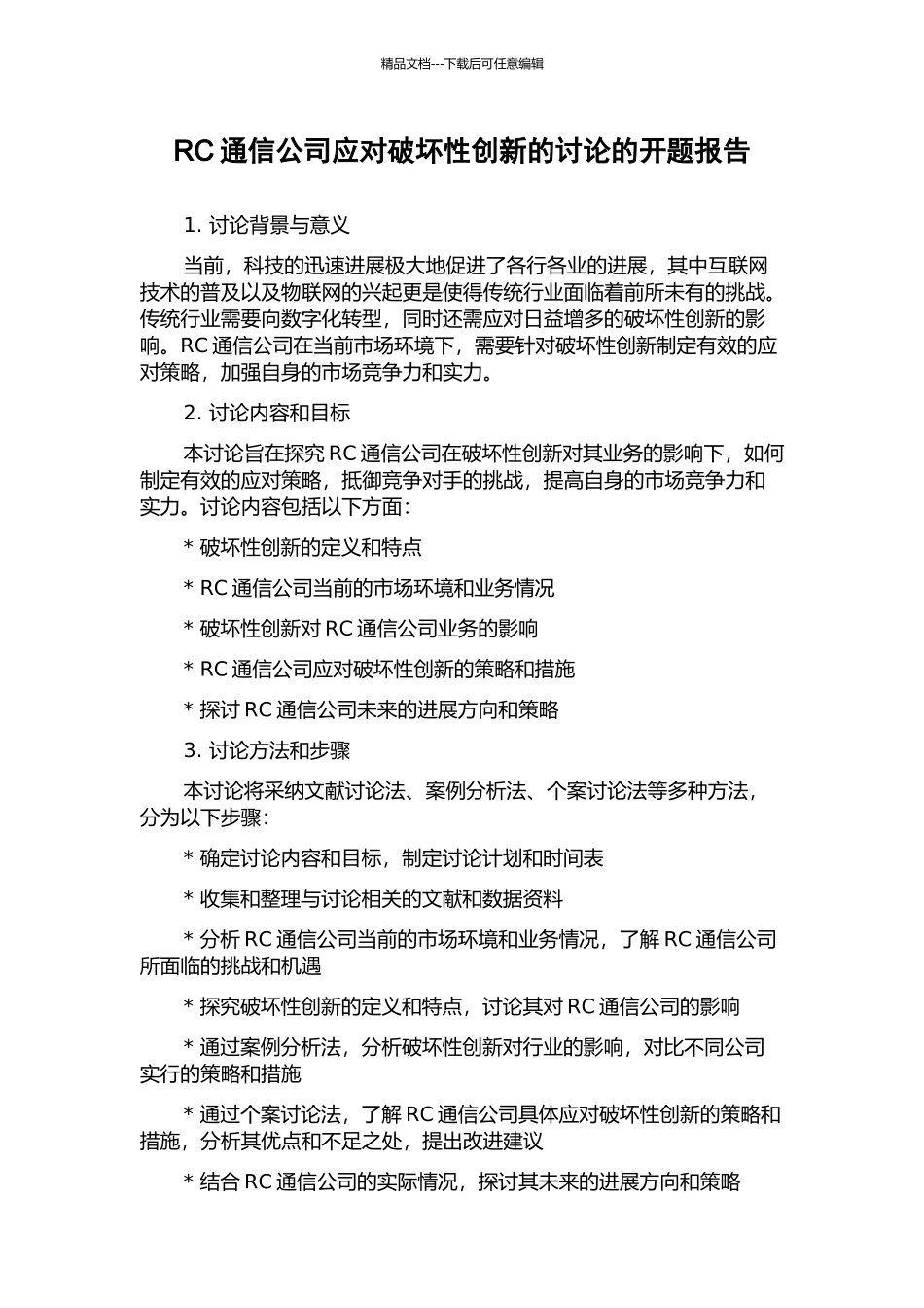 RC通信公司应对破坏性创新的研究的开题报告_第1页