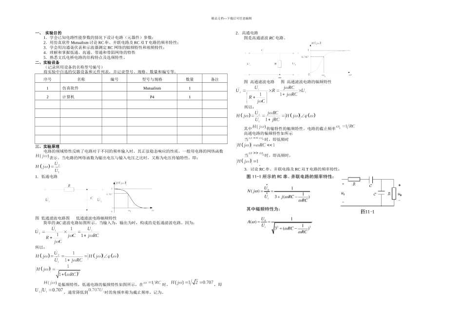 RC网络频率特性和选频特性的研究综合实验_第1页