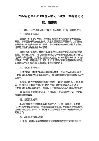 rd29A驱动RdreB1BI基因转化‘红颊’草莓的研究的开题报告