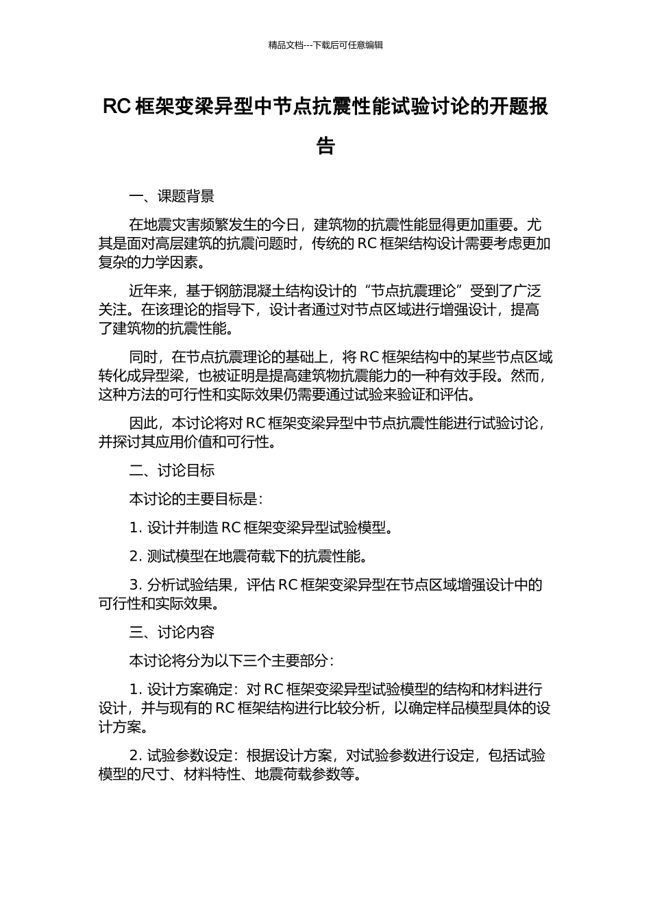 RC框架变梁异型中节点抗震性能试验研究的开题报告_第1页