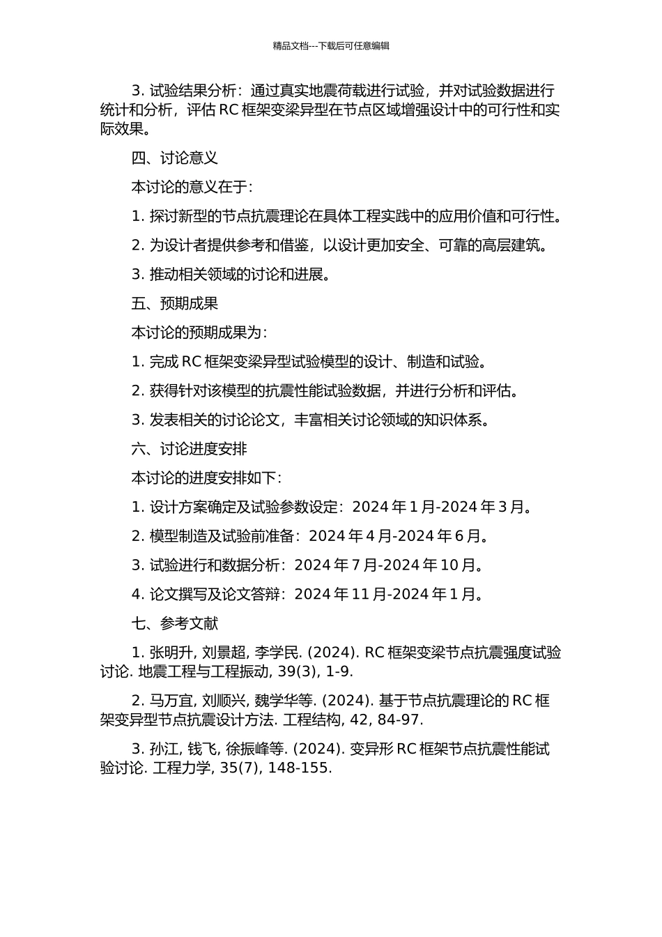 RC框架变梁异型中节点抗震性能试验研究的开题报告_第2页