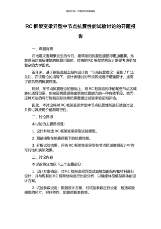 RC框架变梁异型中节点抗震性能试验研究的开题报告