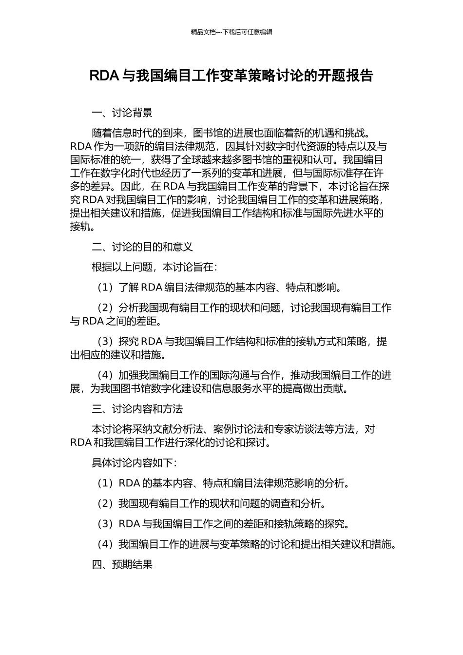 RDA与我国编目工作变革策略研究的开题报告_第1页