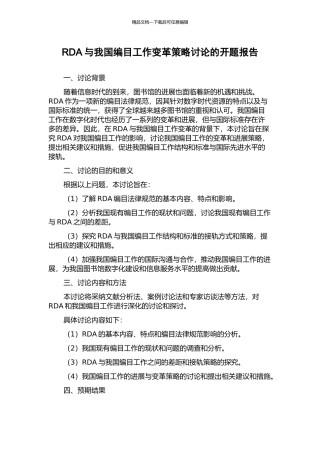 RDA与我国编目工作变革策略研究的开题报告