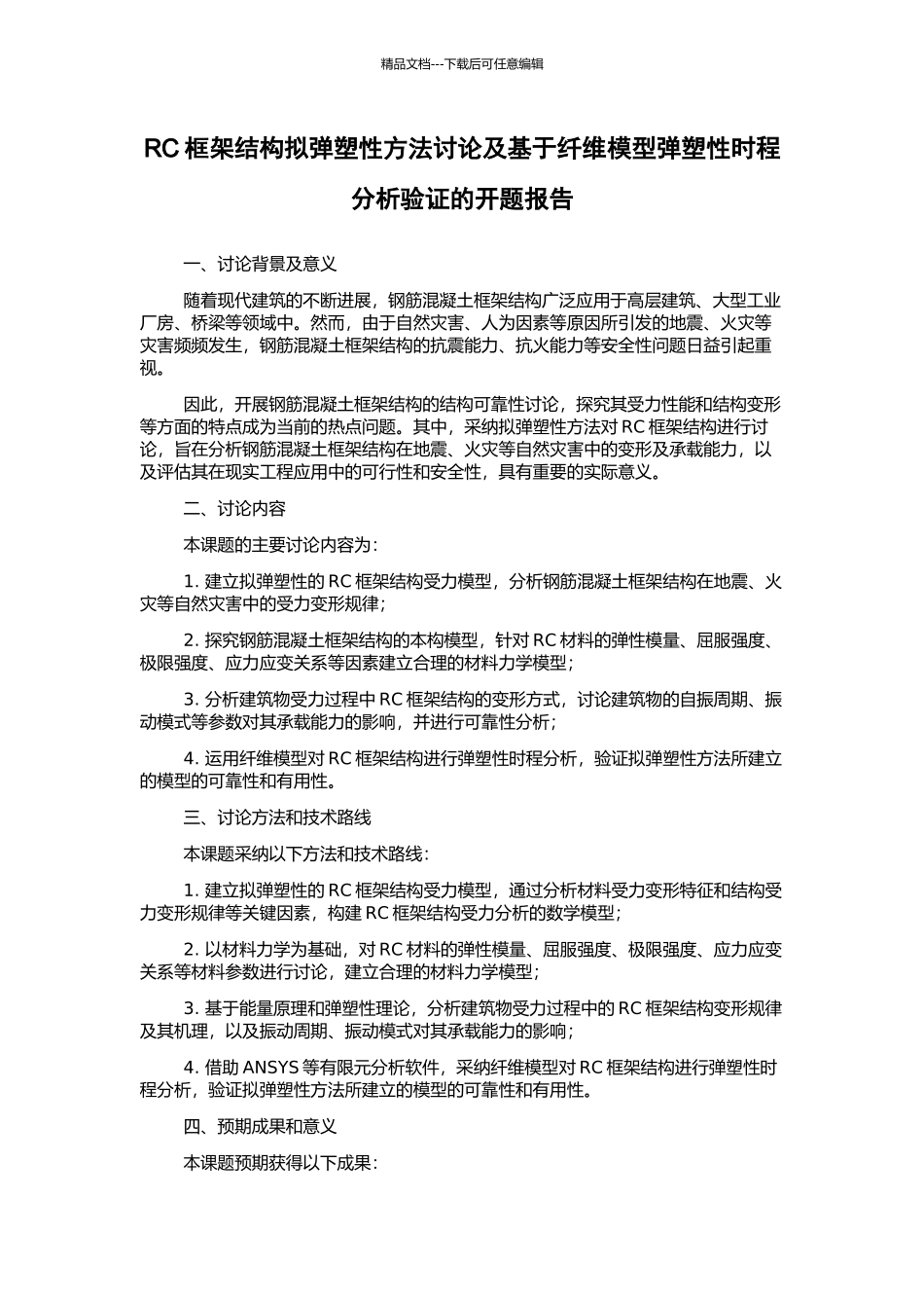 RC框架结构拟弹塑性方法研究及基于纤维模型弹塑性时程分析验证的开题报告_第1页