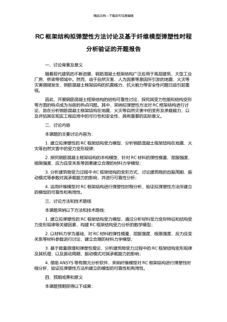 RC框架结构拟弹塑性方法研究及基于纤维模型弹塑性时程分析验证的开题报告
